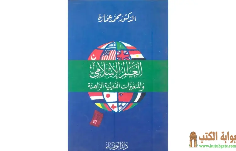 تحميل كتاب العالم الإسلامى والمتغيرات الدولية الراهنة PDF - محمد عمارة 1 تحميل كتاب العالم الإسلامى والمتغيرات الدولية الراهنة PDF - محمد عمارة
