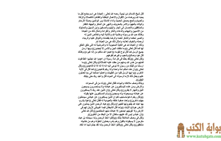تحميل كتاب العبادة PDF - ابن تيمية 1 تحميل كتاب العبادة PDF - ابن تيمية