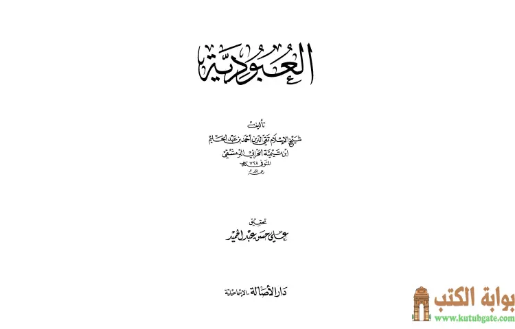 تحميل كتاب العبودية PDF - ابن تيمية 1 تحميل كتاب العبودية PDF - ابن تيمية