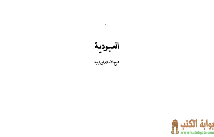 تحميل كتاب العبودية نسخة أخرى PDF - ابن تيمية 1 تحميل كتاب العبودية نسخة أخرى PDF - ابن تيمية