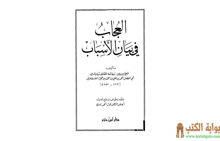 تحميل كتاب العجاب في بيان الأسباب PDF - ابن حجر العسقلاني 1 تحميل كتاب العجاب في بيان الأسباب PDF - ابن حجر العسقلاني