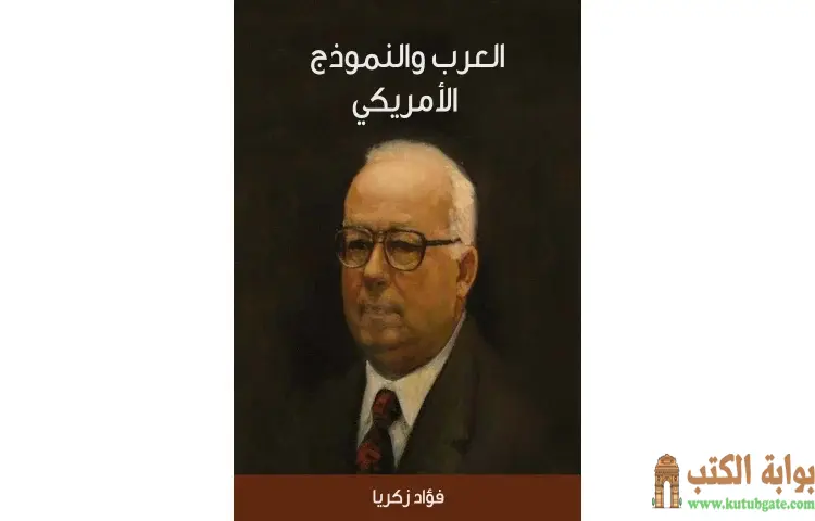 تحميل كتاب العرب والنموذج الأمريكي PDF - فؤاد زكريا 1 تحميل كتاب العرب والنموذج الأمريكي PDF - فؤاد زكريا