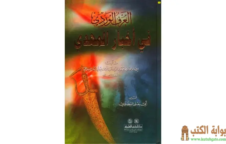 تحميل كتاب العرف الوردي في أخبار المهدي PDF - جلال الدين السيوطي 1 تحميل كتاب العرف الوردي في أخبار المهدي PDF - جلال الدين السيوطي