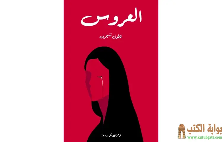 تحميل كتاب العروس PDF - أنطون تشيخوف 1 تحميل كتاب العروس PDF - أنطون تشيخوف
