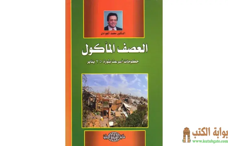 تحميل كتاب العصف المأكول PDF - محمد الجوادي 1 تحميل كتاب العصف المأكول PDF - محمد الجوادي