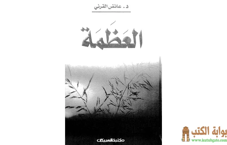 تحميل كتاب العظمة PDF - عائض القرني 1 تحميل كتاب العظمة PDF - عائض القرني