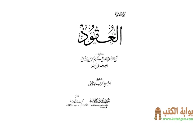 تحميل كتاب العقود PDF - ابن تيمية 1 تحميل كتاب العقود PDF - ابن تيمية
