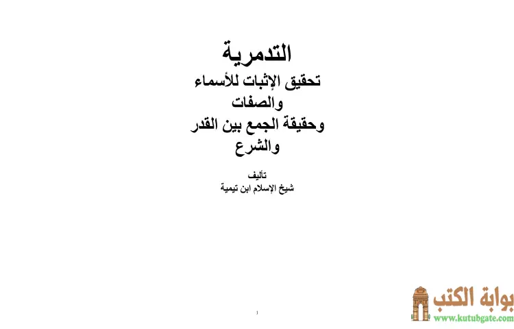 تحميل كتاب العقيدة التدمرية PDF - ابن تيمية 1 تحميل كتاب العقيدة التدمرية PDF - ابن تيمية