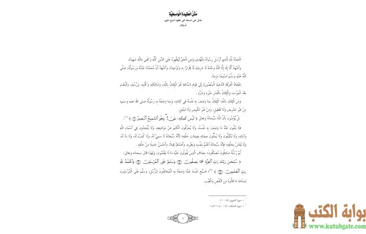 تحميل كتاب العقيدة الواسطية PDF - ابن تيمية 1 تحميل كتاب العقيدة الواسطية PDF - ابن تيمية