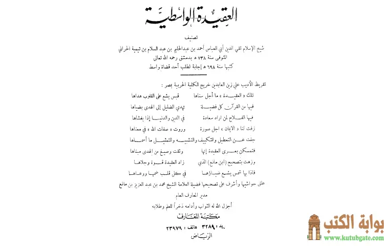 تحميل كتاب العقيدة الواسطية (ت بن مانع) PDF - ابن تيمية 1 تحميل كتاب العقيدة الواسطية (ت بن مانع) PDF - ابن تيمية