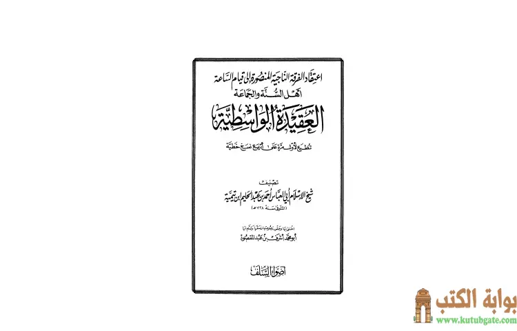 تحميل كتاب العقيدة الواسطية (ط أضواء السلف) PDF - ابن تيمية 1 تحميل كتاب العقيدة الواسطية (ط أضواء السلف) PDF - ابن تيمية