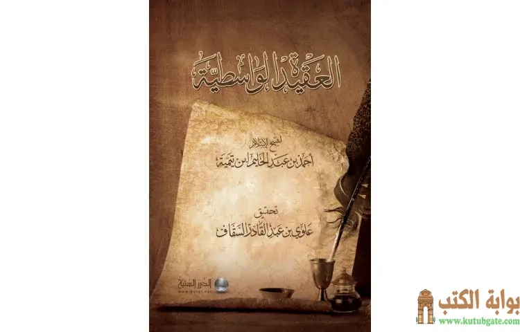 تحميل كتاب العقيدة الواسطية لشيخ الإسلام ابن تيمية (ت السقاف) PDF - ابن تيمية 1 تحميل كتاب العقيدة الواسطية لشيخ الإسلام ابن تيمية (ت السقاف) PDF - ابن تيمية