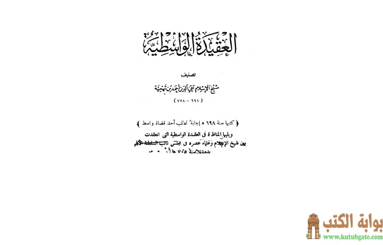 تحميل كتاب العقيدة الوسطية PDF - ابن تيمية 1 تحميل كتاب العقيدة الوسطية PDF - ابن تيمية