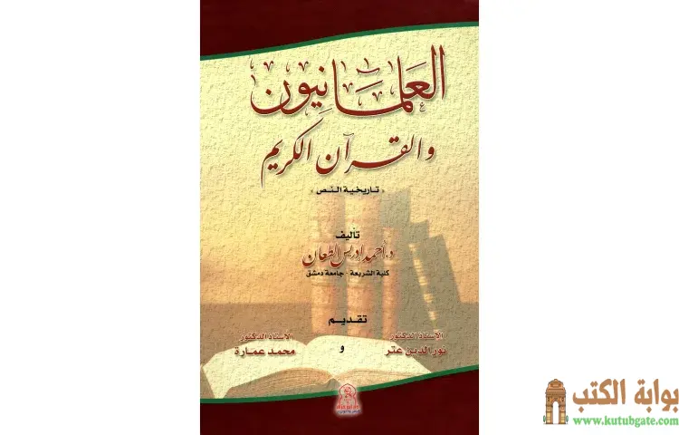 تحميل كتاب العلمانيون والقرآن الكريم تاريخية النص PDF - محمد عمارة 1 تحميل كتاب العلمانيون والقرآن الكريم تاريخية النص PDF - محمد عمارة