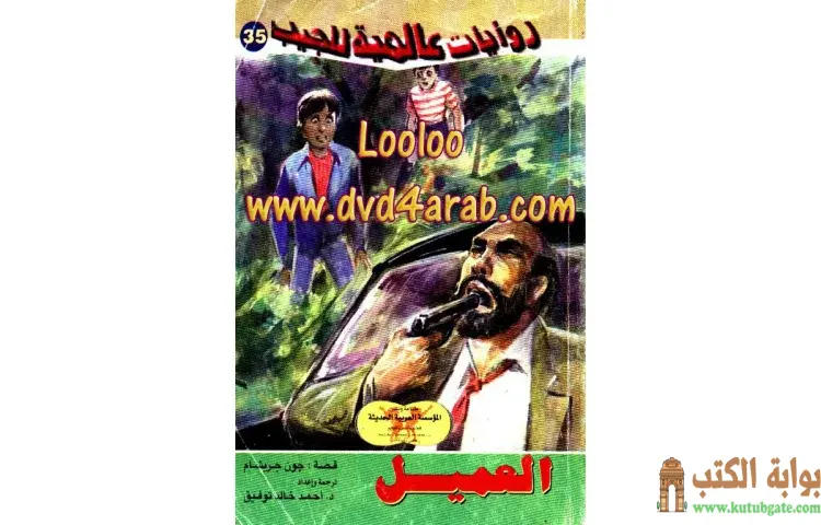 تحميل كتاب العميل PDF - أحمد خالد توفيق 1 تحميل كتاب العميل PDF - أحمد خالد توفيق