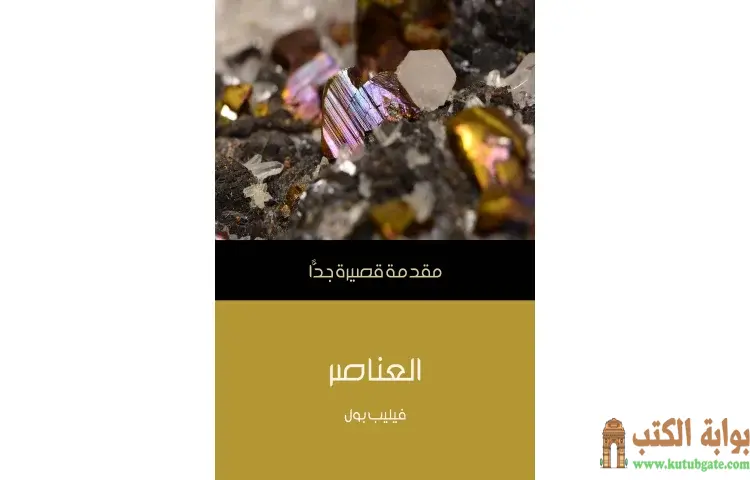 تحميل كتاب العناصر PDF - فيليب بول 1 تحميل كتاب العناصر PDF - فيليب بول