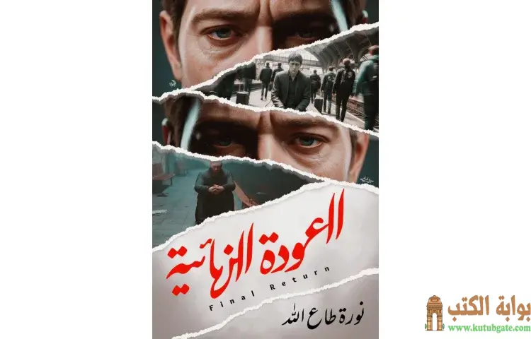 تحميل كتاب العودة النهائية PDF - نورة طاع الله 1 تحميل كتاب العودة النهائية PDF - نورة طاع الله