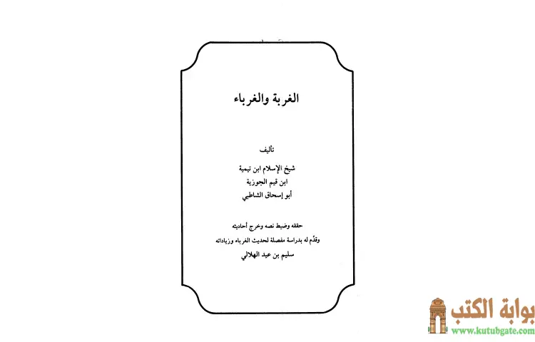 تحميل كتاب الغربة والغرباء PDF - ابن تيمية 1 تحميل كتاب الغربة والغرباء PDF - ابن تيمية