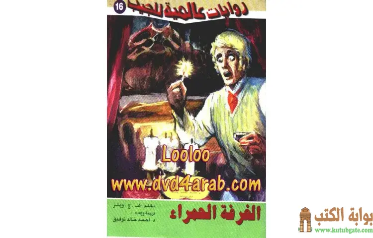 تحميل كتاب الغرفة الحمراء PDF - أحمد خالد توفيق 1 تحميل كتاب الغرفة الحمراء PDF - أحمد خالد توفيق
