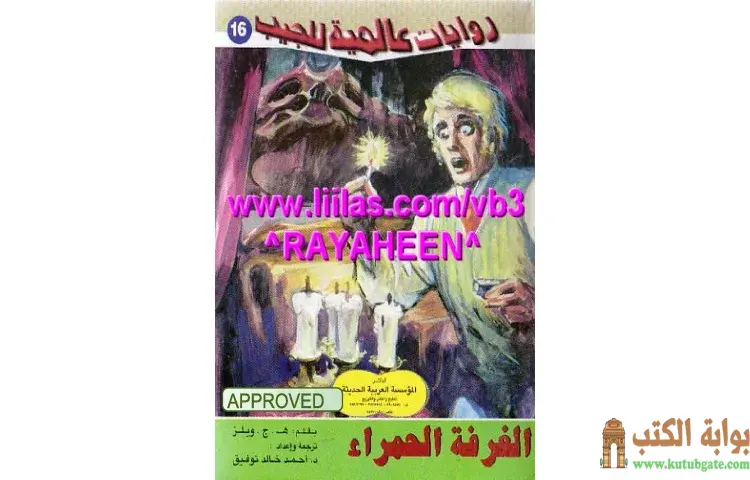 تحميل كتاب الغرفة الحمراء PDF - هربرت جورج ويلز 1 تحميل كتاب الغرفة الحمراء PDF - هربرت جورج ويلز