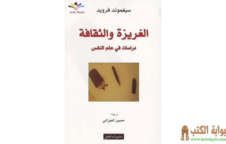 تحميل كتاب الغريزة والثقافة PDF - سيغموند فرويد 1 تحميل كتاب الغريزة والثقافة PDF - سيغموند فرويد