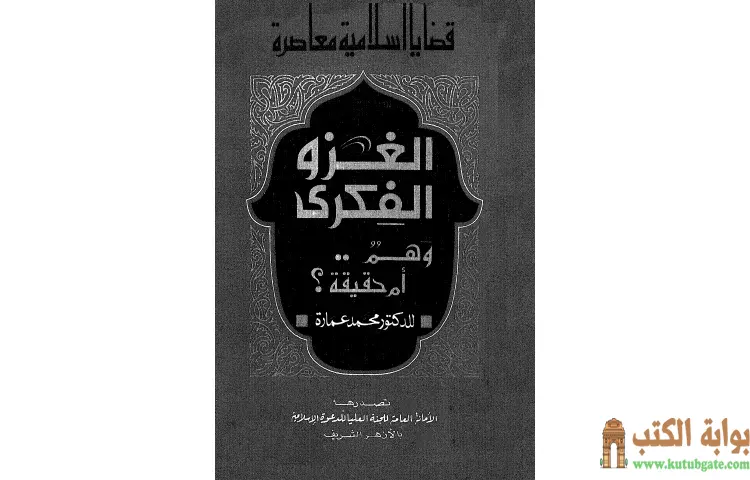 تحميل كتاب الغزو الفكري وهم أم حقيقة PDF - محمد عمارة 1 تحميل كتاب الغزو الفكري وهم أم حقيقة PDF - محمد عمارة