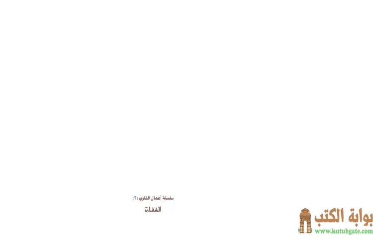 تحميل كتاب الغفلة PDF - محمد صالح المنجد 1 تحميل كتاب الغفلة PDF - محمد صالح المنجد