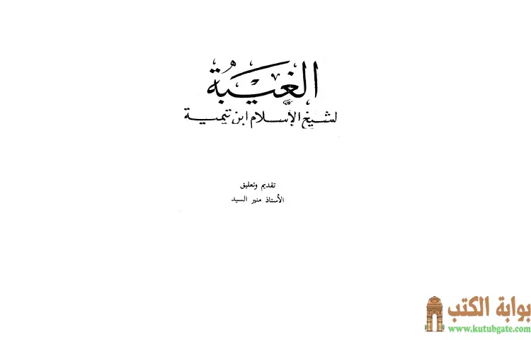 تحميل كتاب الغيبة PDF - ابن تيمية 1 تحميل كتاب الغيبة PDF - ابن تيمية