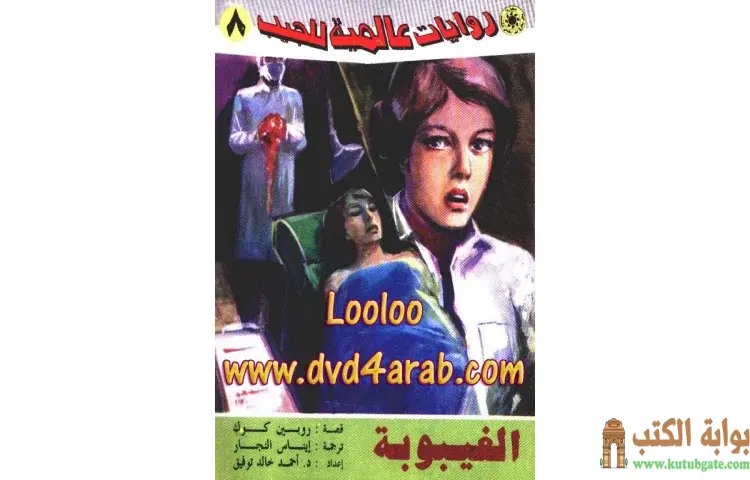 تحميل كتاب الغيبوبة PDF - أحمد خالد توفيق 1 تحميل كتاب الغيبوبة PDF - أحمد خالد توفيق