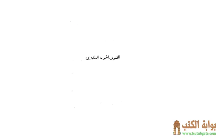 تحميل كتاب الفتوى الحموية PDF - ابن تيمية 1 تحميل كتاب الفتوى الحموية PDF - ابن تيمية
