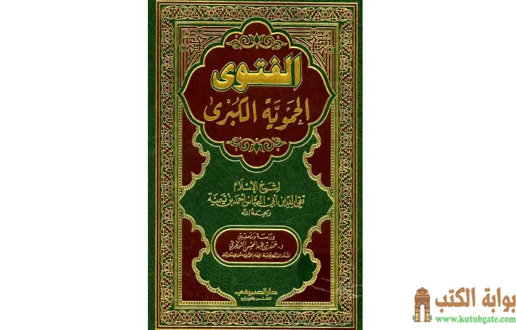 تحميل كتاب الفتوى الحموية الكبرى PDF - ابن تيمية 1 تحميل كتاب الفتوى الحموية الكبرى PDF - ابن تيمية