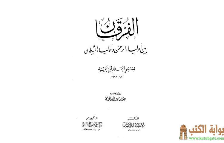 تحميل كتاب الفرقان بين أولياء الرحمن وأولياء الشيطان PDF - ابن تيمية 1 تحميل كتاب الفرقان بين أولياء الرحمن وأولياء الشيطان PDF - ابن تيمية