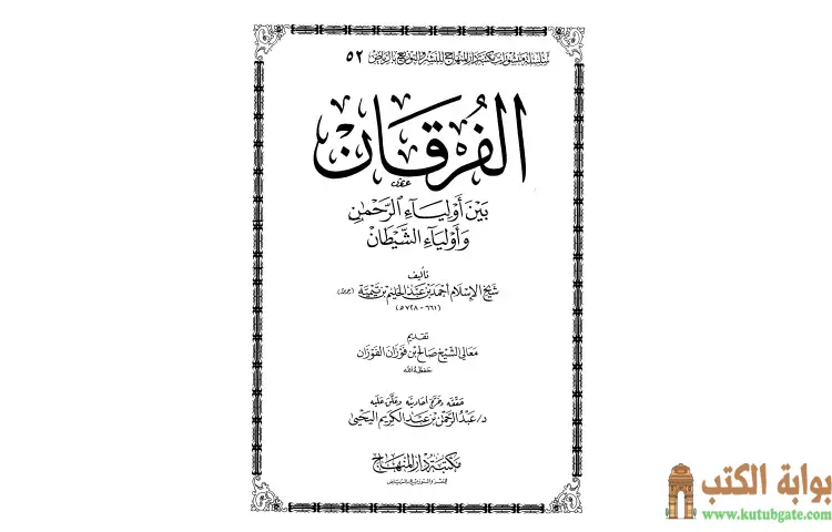 تحميل كتاب الفرقان بين أولياء الرحمن وأولياء الشيطان (ت اليحي) PDF - ابن تيمية 1 تحميل كتاب الفرقان بين أولياء الرحمن وأولياء الشيطان (ت اليحي) PDF - ابن تيمية