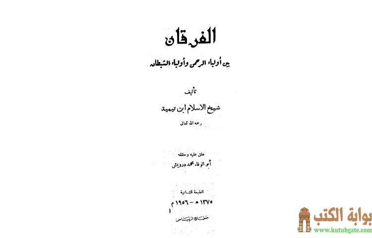 تحميل كتاب الفرقان بين أولياء الرحمن وأولياء الشيطان (ت درويش) PDF - ابن تيمية 1 تحميل كتاب الفرقان بين أولياء الرحمن وأولياء الشيطان (ت درويش) PDF - ابن تيمية