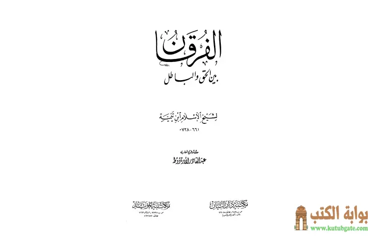 تحميل كتاب الفرقان بين الحق والباطل (ت الأرناؤوط) PDF - ابن تيمية 1 تحميل كتاب الفرقان بين الحق والباطل (ت الأرناؤوط) PDF - ابن تيمية