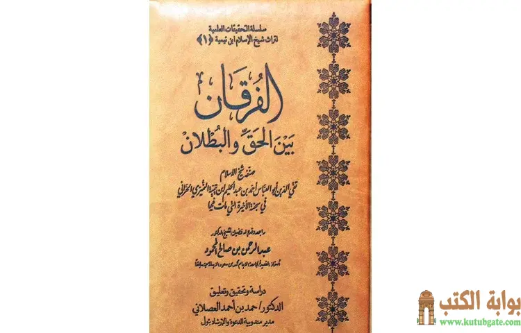تحميل كتاب الفرقان بين الحق والباطل (ت العصلاني) PDF - ابن تيمية 1 تحميل كتاب الفرقان بين الحق والباطل (ت العصلاني) PDF - ابن تيمية