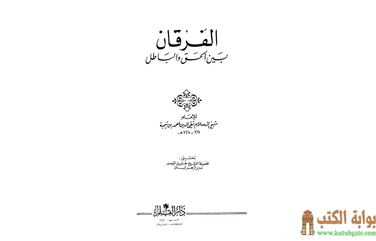 تحميل كتاب الفرقان بين الحق والباطل (ت الميس) PDF - ابن تيمية 1 تحميل كتاب الفرقان بين الحق والباطل (ت الميس) PDF - ابن تيمية