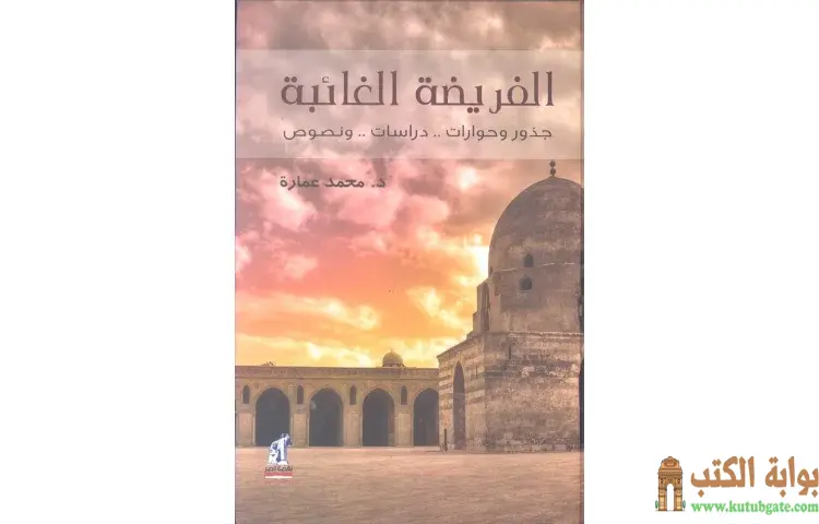 تحميل كتاب الفريضة الغائبة PDF - محمد عمارة 1 تحميل كتاب الفريضة الغائبة PDF - محمد عمارة