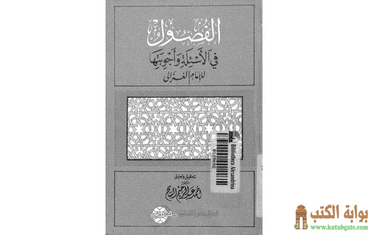 تحميل كتاب الفصول في الأسئلة وأجوبتها PDF - أبو حامد الغزالي 1 تحميل كتاب الفصول في الأسئلة وأجوبتها PDF - أبو حامد الغزالي