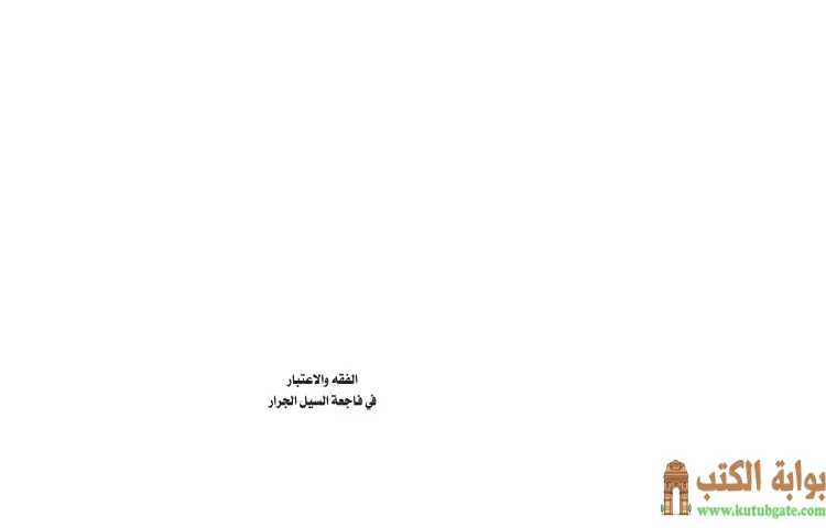تحميل كتاب الفقه والاعتبار PDF - محمد صالح المنجد 1 تحميل كتاب الفقه والاعتبار PDF - محمد صالح المنجد