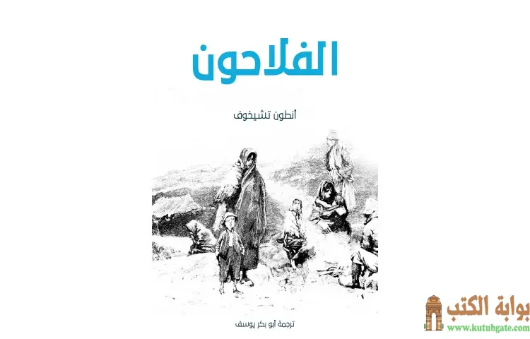 تحميل كتاب الفلاحون PDF - أنطون تشيخوف 1 تحميل كتاب الفلاحون PDF - أنطون تشيخوف