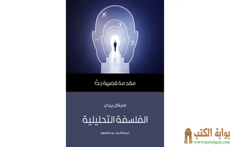 تحميل كتاب الفلسفة التحليلية PDF - مايكل بيني 1 تحميل كتاب الفلسفة التحليلية PDF - مايكل بيني