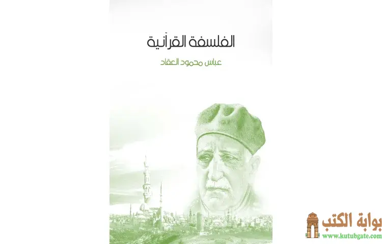 تحميل كتاب الفلسفة القرآنية PDF - عباس العقاد 1 تحميل كتاب الفلسفة القرآنية PDF - عباس العقاد