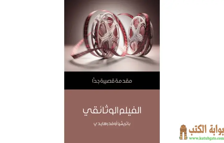 تحميل كتاب الفيلم الوثائقي PDF - باتريشيا أوفدرهايدي 1 تحميل كتاب الفيلم الوثائقي PDF - باتريشيا أوفدرهايدي