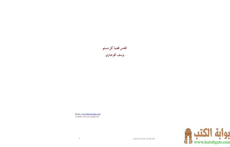 تحميل كتاب القدس قضية كل مسلم PDF - يوسف القرضاوي 1 تحميل كتاب القدس قضية كل مسلم PDF - يوسف القرضاوي