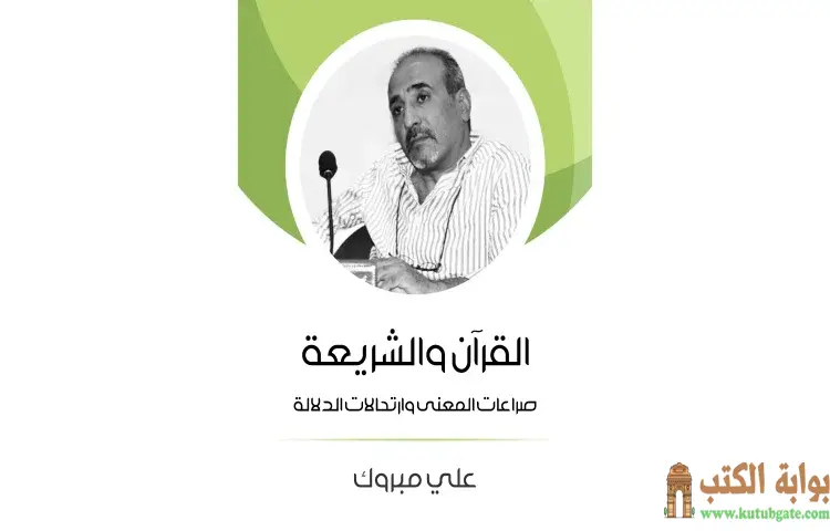 تحميل كتاب القرآن والشريعة PDF - علي مبروك 1 تحميل كتاب القرآن والشريعة PDF - علي مبروك