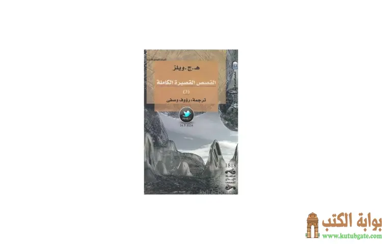 تحميل كتاب القصص القصيرة الكاملة 3 PDF - هربرت جورج ويلز 1 تحميل كتاب القصص القصيرة الكاملة 3 PDF - هربرت جورج ويلز