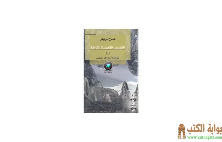 تحميل كتاب القصص القصيرة الكاملة 4 PDF - هربرت جورج ويلز 1 تحميل كتاب القصص القصيرة الكاملة 4 PDF - هربرت جورج ويلز