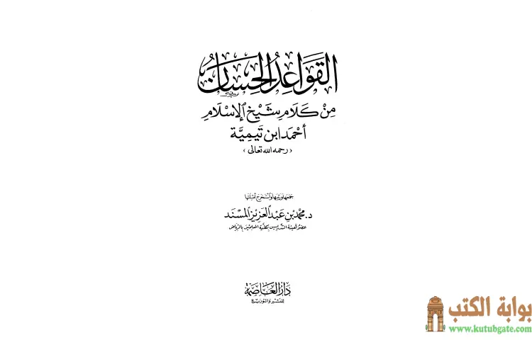 تحميل كتاب القواعد الحسان من كلام شيخ الإسلام أحمد ابن تيمية PDF - ابن تيمية 1 تحميل كتاب القواعد الحسان من كلام شيخ الإسلام أحمد ابن تيمية PDF - ابن تيمية