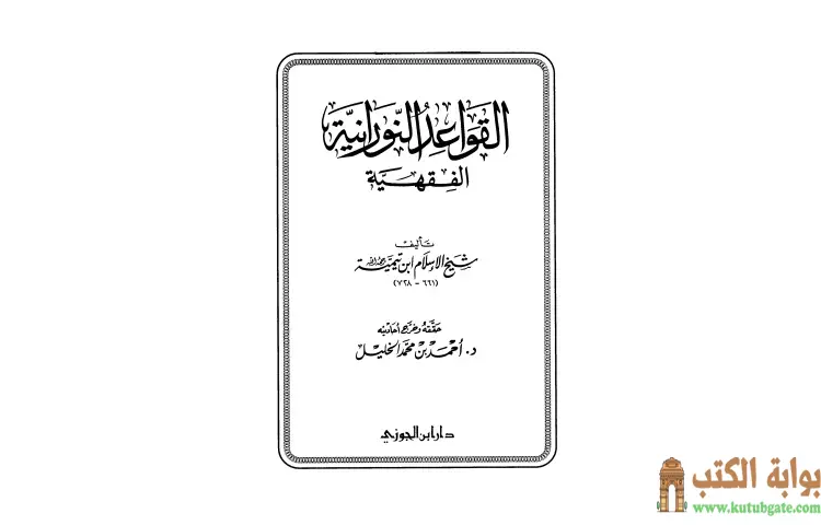 تحميل كتاب القواعد النورانية الفقهية PDF - ابن تيمية 1 تحميل كتاب القواعد النورانية الفقهية PDF - ابن تيمية